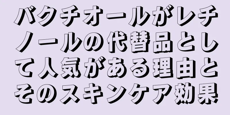 バクチオールがレチノールの代替品として人気がある理由とそのスキンケア効果