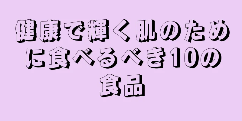 健康で輝く肌のために食べるべき10の食品