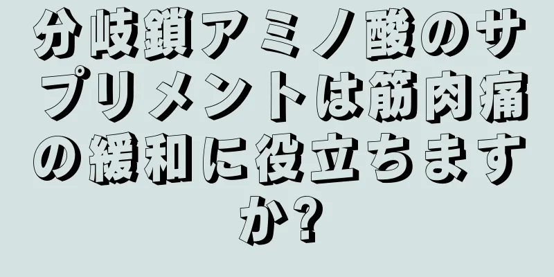 分岐鎖アミノ酸のサプリメントは筋肉痛の緩和に役立ちますか?