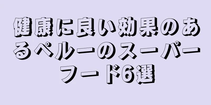 健康に良い効果のあるペルーのスーパーフード6選