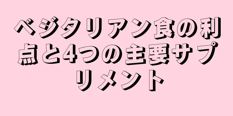 ベジタリアン食の利点と4つの主要サプリメント