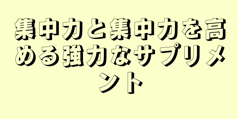 集中力と集中力を高める強力なサプリメント