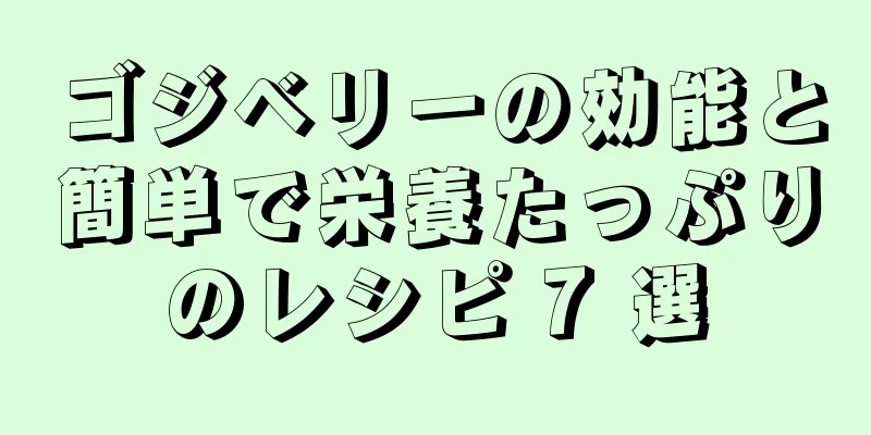 ゴジベリーの効能と簡単で栄養たっぷりのレシピ 7 選