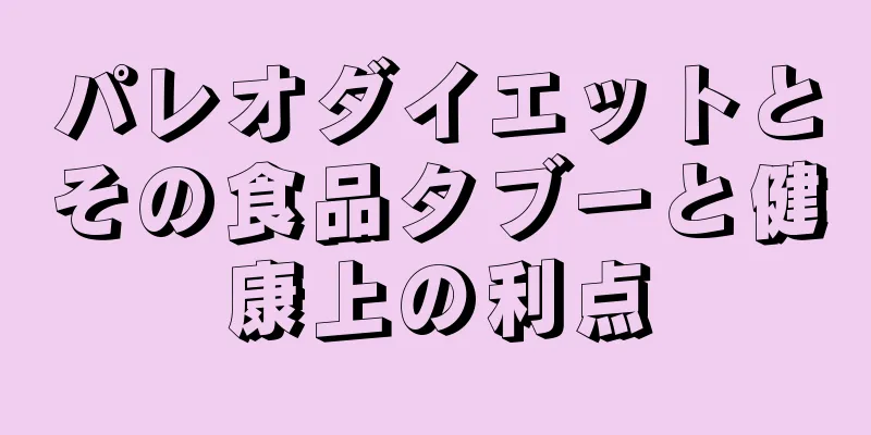 パレオダイエットとその食品タブーと健康上の利点