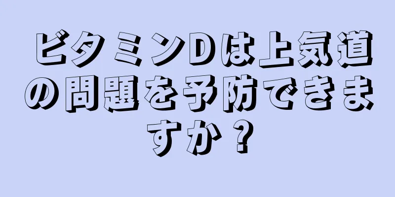 ビタミンDは上気道の問題を予防できますか？
