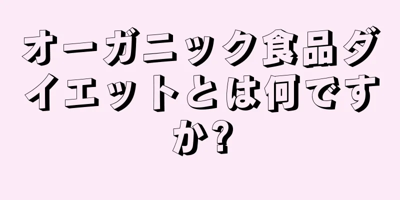 オーガニック食品ダイエットとは何ですか?