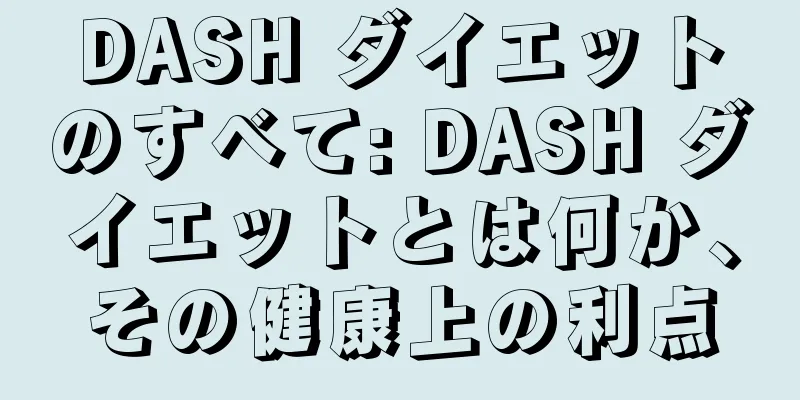 DASH ダイエットのすべて: DASH ダイエットとは何か、その健康上の利点