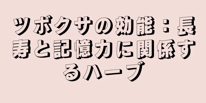 ツボクサの効能：長寿と記憶力に関係するハーブ
