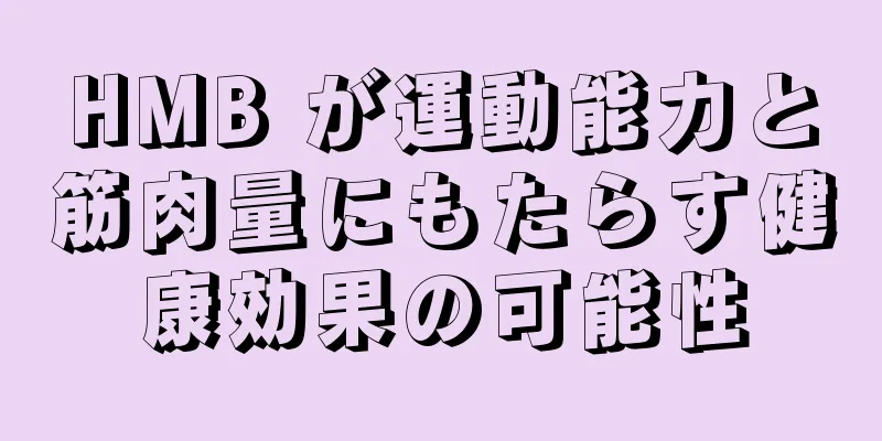 HMB が運動能力と筋肉量にもたらす健康効果の可能性