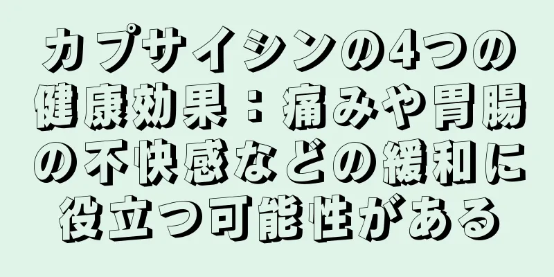 カプサイシンの4つの健康効果：痛みや胃腸の不快感などの緩和に役立つ可能性がある