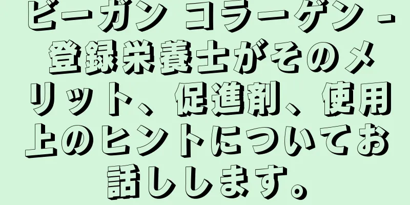 ビーガン コラーゲン - 登録栄養士がそのメリット、促進剤、使用上のヒントについてお話しします。