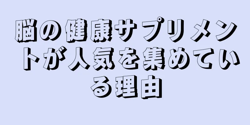 脳の健康サプリメントが人気を集めている理由
