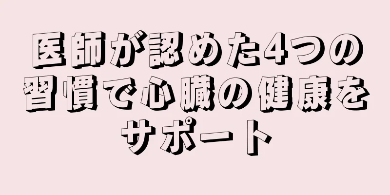 医師が認めた4つの習慣で心臓の健康をサポート