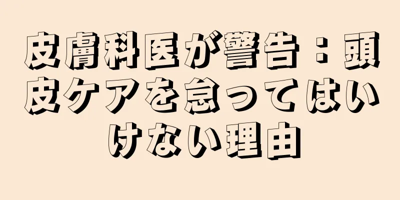 皮膚科医が警告：頭皮ケアを怠ってはいけない理由