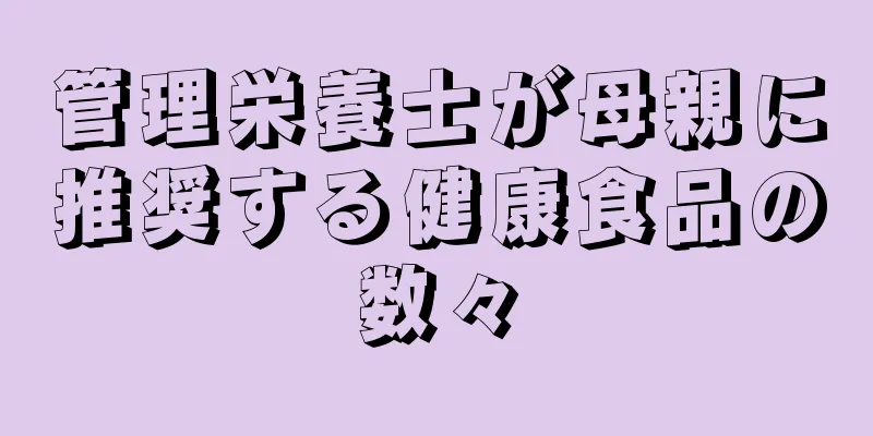 管理栄養士が母親に推奨する健康食品の数々