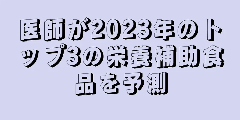 医師が2023年のトップ3の栄養補助食品を予測