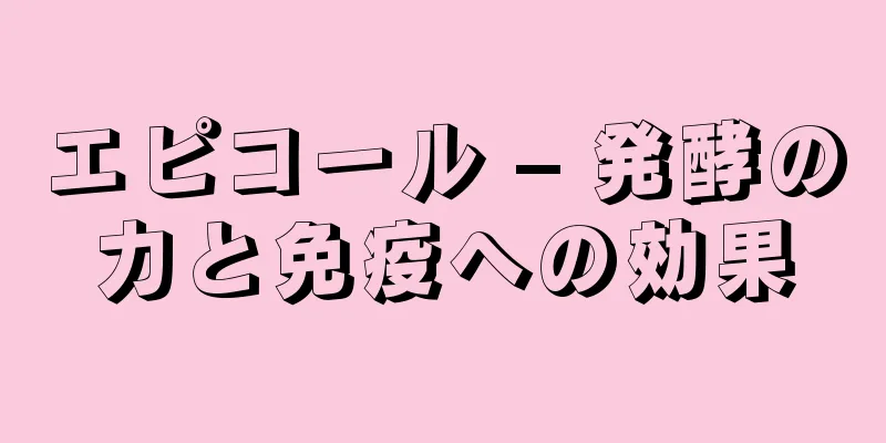 エピコール – 発酵の力と免疫への効果