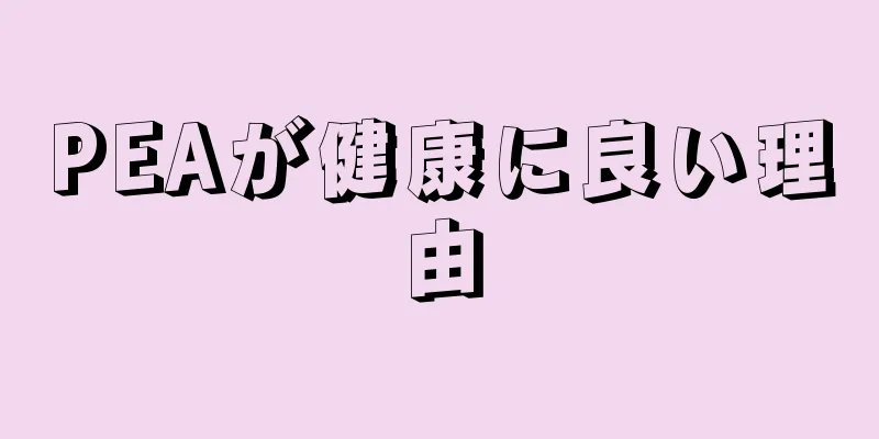 PEAが健康に良い理由