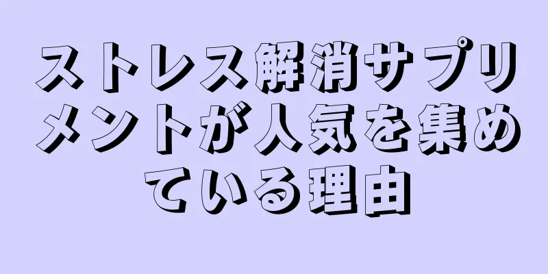 ストレス解消サプリメントが人気を集めている理由