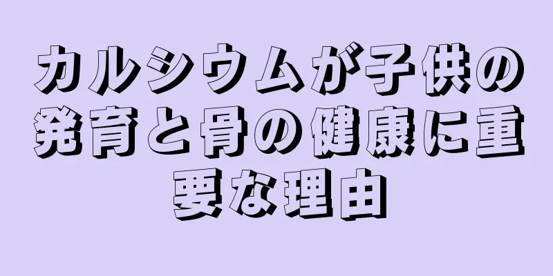 カルシウムが子供の発育と骨の健康に重要な理由