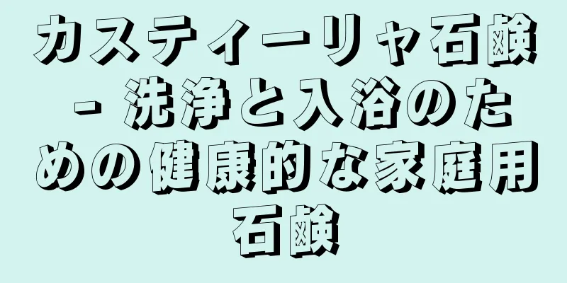 カスティーリャ石鹸 - 洗浄と入浴のための健康的な家庭用石鹸