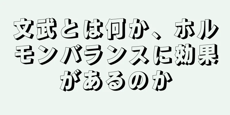 文武とは何か、ホルモンバランスに効果があるのか