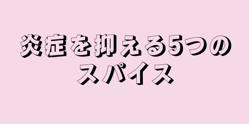 炎症を抑える5つのスパイス