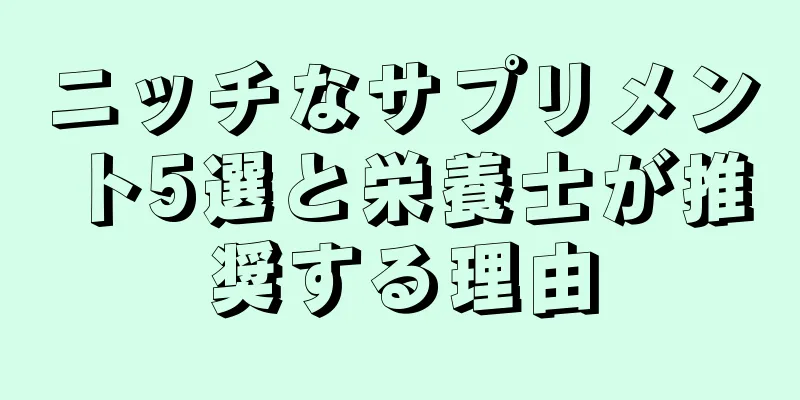 ニッチなサプリメント5選と栄養士が推奨する理由