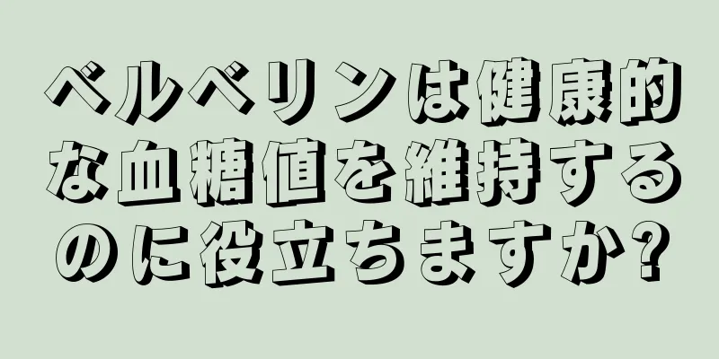 ベルベリンは健康的な血糖値を維持するのに役立ちますか?