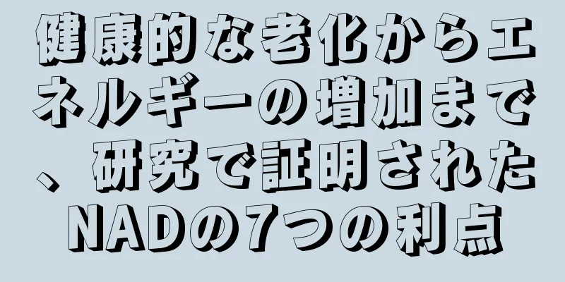 健康的な老化からエネルギーの増加まで、研究で証明されたNADの7つの利点
