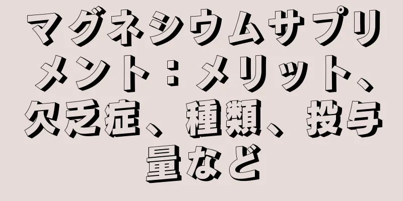マグネシウムサプリメント：メリット、欠乏症、種類、投与量など