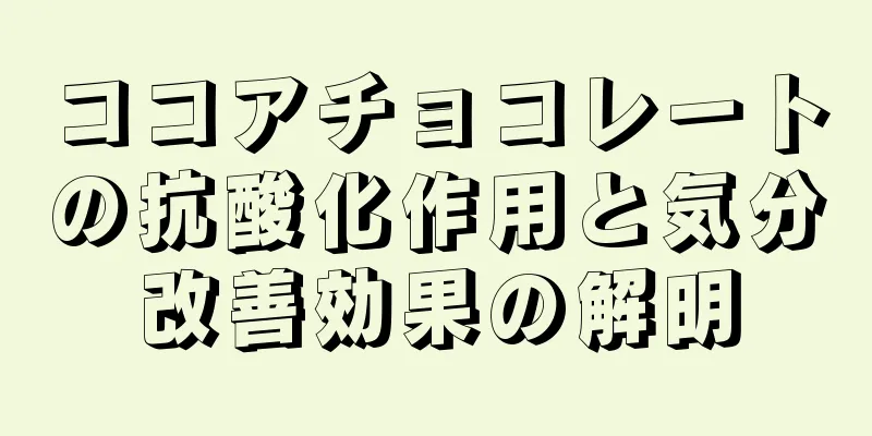 ココアチョコレートの抗酸化作用と気分改善効果の解明