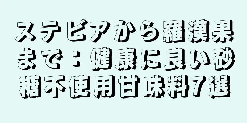 ステビアから羅漢果まで：健康に良い砂糖不使用甘味料7選