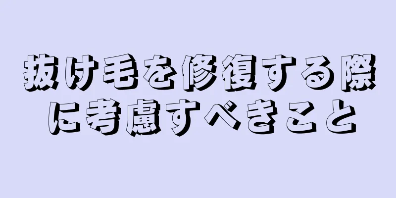 抜け毛を修復する際に考慮すべきこと