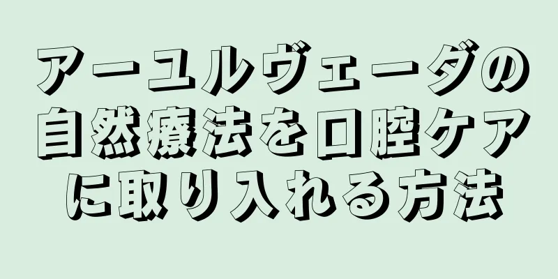 アーユルヴェーダの自然療法を口腔ケアに取り入れる方法