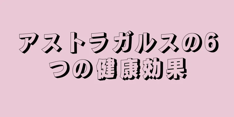 アストラガルスの6つの健康効果
