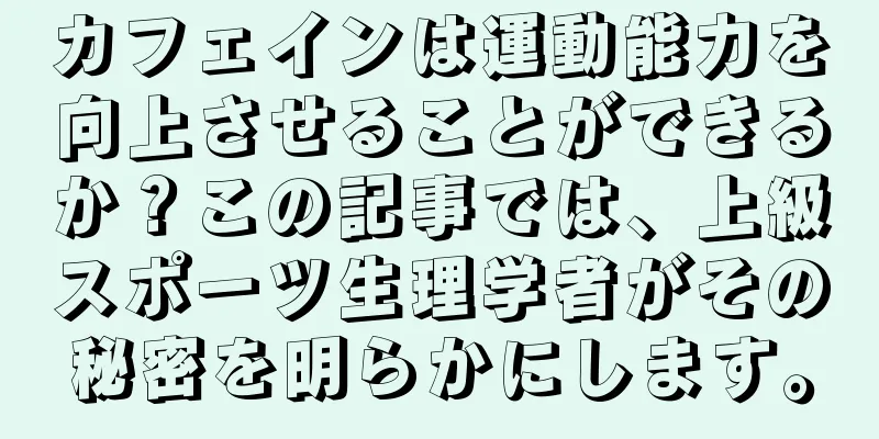 カフェインは運動能力を向上させることができるか？この記事では、上級スポーツ生理学者がその秘密を明らかにします。