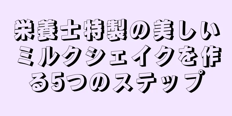 栄養士特製の美しいミルクシェイクを作る5つのステップ