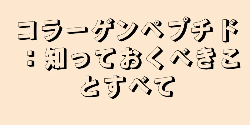 コラーゲンペプチド：知っておくべきことすべて