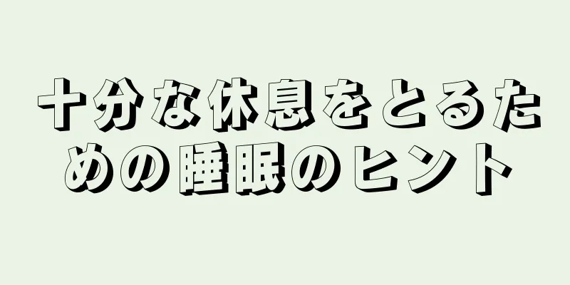十分な休息をとるための睡眠のヒント