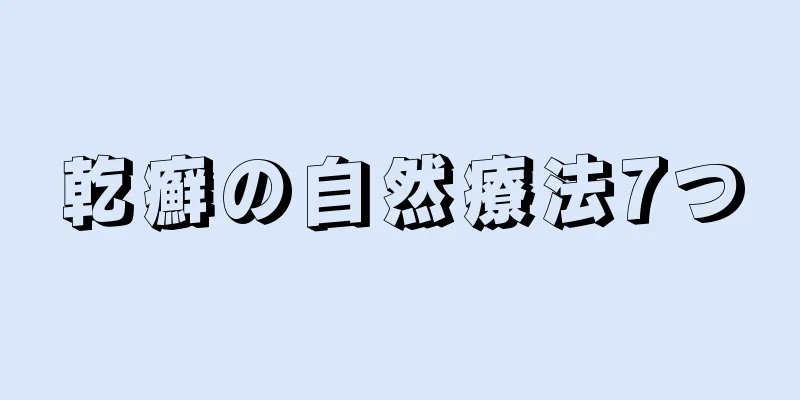 乾癬の自然療法7つ