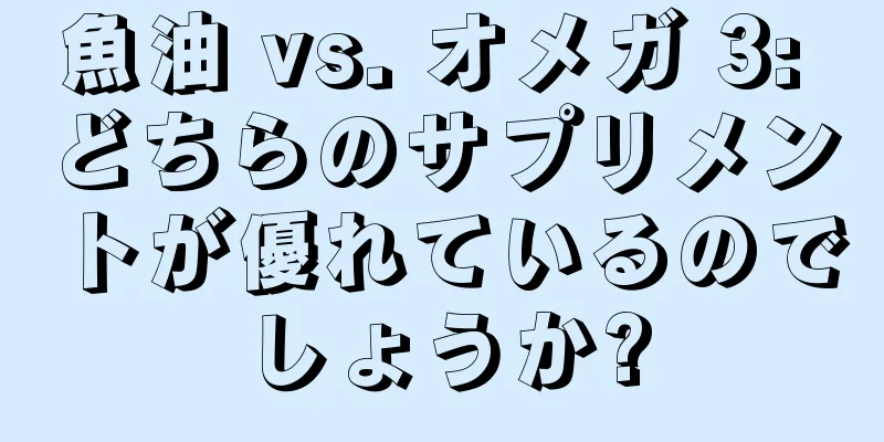 魚油 vs. オメガ 3: どちらのサプリメントが優れているのでしょうか?