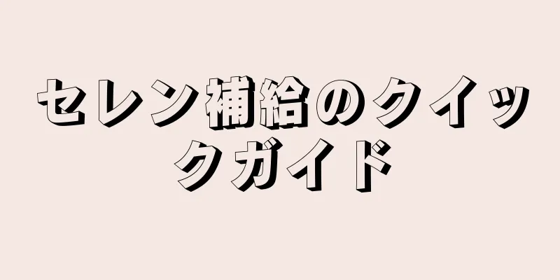 セレン補給のクイックガイド