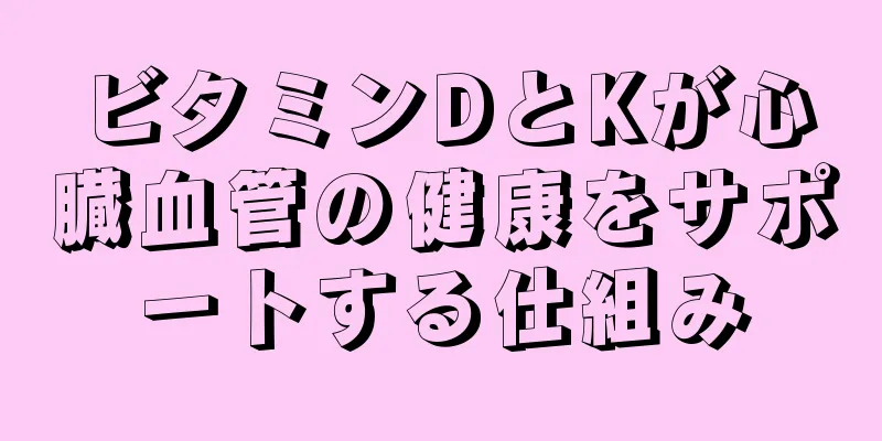 ビタミンDとKが心臓血管の健康をサポートする仕組み