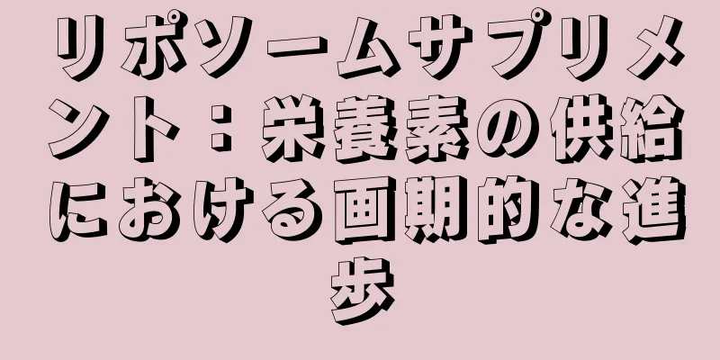 リポソームサプリメント：栄養素の供給における画期的な進歩