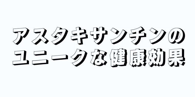 アスタキサンチンのユニークな健康効果