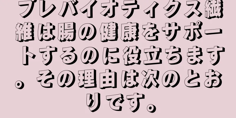プレバイオティクス繊維は腸の健康をサポートするのに役立ちます。その理由は次のとおりです。