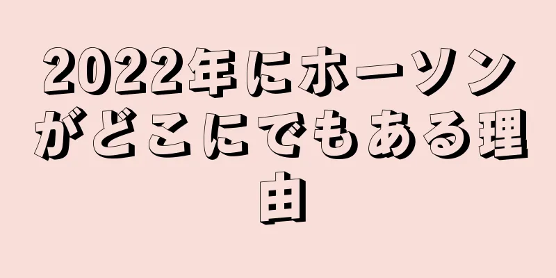 2022年にホーソンがどこにでもある理由