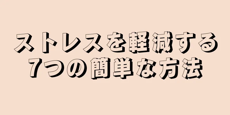ストレスを軽減する7つの簡単な方法