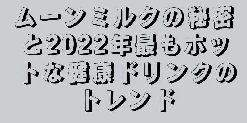 ムーンミルクの秘密と2022年最もホットな健康ドリンクのトレンド